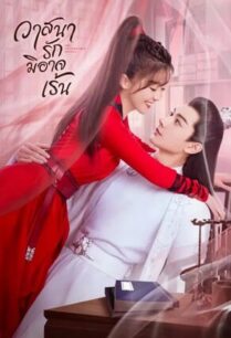 The Inextricable Destiny (2023) วาสนารักมิอาจเร้น