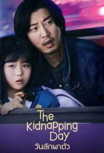 The Kidnapping Day (2023) วันลักพาตัว