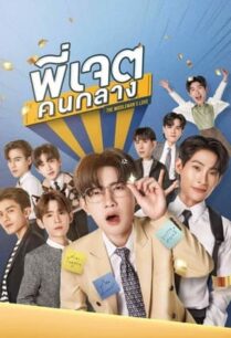 พี่เจตคนกลาง (2023) The Middleman’s Love