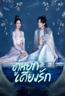 Treasures Around (2024) คู่หยกเคียงรัก