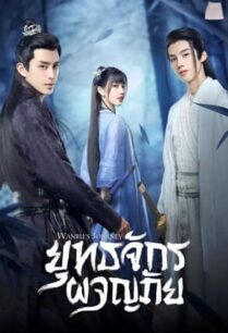 Wanru’s Journey (2023) ผจญยุทธจักร