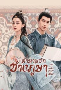 Weaving a Tale of Love 2 (2023) ตำนานรักช่างภูษา ตอนพลิกชะตาซีโจว