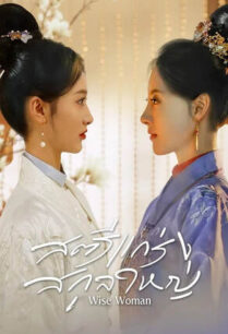 Wise Woman สตรีแกร่งสกุลใหญ่ (2023)