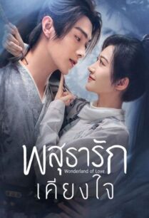 Wonderland of Love (2023) พสุธารักเคียงใจ