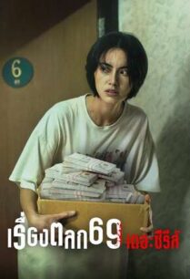 เรื่องตลก 69 เดอะซีรีส์ (2023) 6ixtynin9 the Series