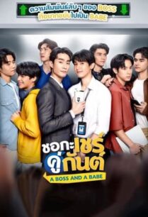 ชอกะเชร์คู่กันต์ (2023) A Boss and a Babe