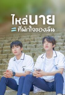 A Shoulder to Cry On (2023) ไหล่นาย = ที่พักใจของฉัน