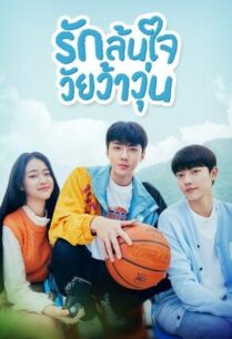 All That We Love (2023) รักล้นใจ วัยว้าวุ่น