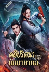 An Old Magic (2023) คดีปริศนานักมายากล