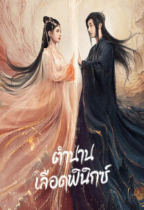 Beauty of Resilience (2023) ตำนานเลือดฟินิกซ์
