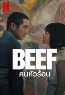 Beef (2023) คนหัวร้อน