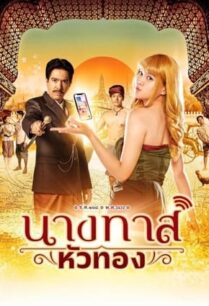 นางทาสหัวทอง (2024) Blondie in an Ancient Time
