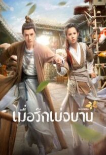 Blooming (2023) เมื่อรักเบ่งบาน