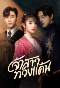 Bride’s Revenge (2023) เจ้าสาวสนองแค้น
