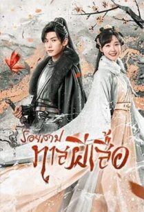 Butterflied Lover (2023) รอยสาปทาสผีเสื้อ