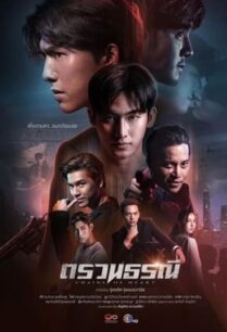 ตรวนธรณี (2023) Chains of Heart