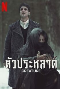 Creature (2023) ตัวประหลาด