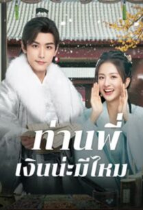 Debit Queen (2024) ท่านพี่ เงินน่ะมีไหม