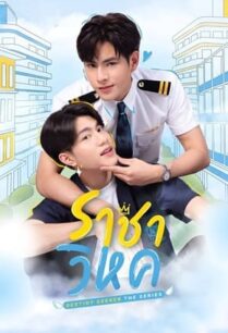 ราชาวิหค (2023) Destiny Seeker