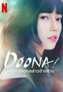 Doona (2023) ดูนา ไอดอลสาวข้างบ้าน