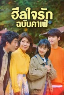 Finland Papa (2023) ฮีลใจรัก ฉบับคาเฟ่