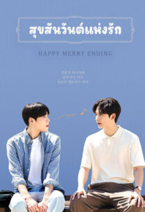 Happy Merry Ending (2023) สุขสันต์วันแห่งรัก