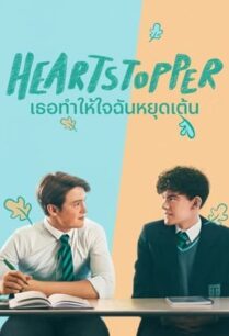 HeartStopper Season 2 (2023) เธอทำให้ใจฉันหยุดเต้น