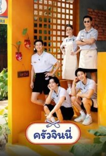 Jinny’s Kitchen (2023) ครัวจินนี่