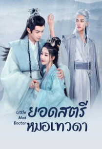 Little Mad Doctor (2023) ยอดสตรีหมอเทวดา