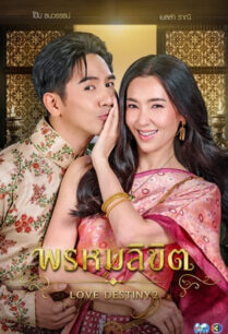 พรหมลิขิต (2023) Love Destiny 2