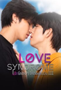 รักโคตรๆ โหดอย่างมึง (2023) Love Syndrome 3 Uncut Ver
