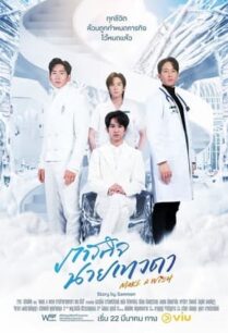 ภารกิจนายเทวดา (2023) Make A Wish