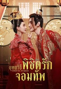 Marry Me My Queen (2023) ยุทธวิธีพิชิตรักจอมทัพ
