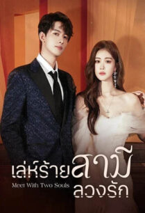 Meet With Two Souls (2023) เล่ห์ร้ายสามีลวงรัก