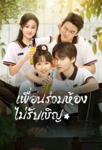 My Annoying Roommate (2023) เพื่อนร่วมห้องไม่รับเชิญ