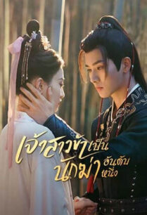 My Decoy Bride (2023) เจ้าสาวข้าเป็นนักฆ่าอันดับหนึ่ง