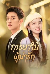 My Lovely Wife (2023) ภรรยาใบ้ผู้น่ารัก