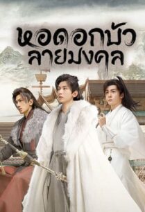 Mysterious Lotus Casebook (2023) หอดอกบัวลายมงคล