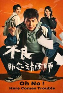 Oh No Here Comes Trouble (2023) ผีแซดกับแบดบอย