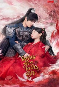Only Love You (2023) พรหมลิขิตพรางรัก