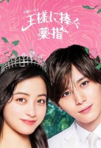 Ousama ni Sasagu Kusuriyubi (2023) นางมารร้ายกับนายราชา