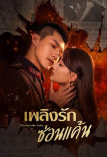 Passionate Love (2023) เพลิงรักซ่อนแค้น