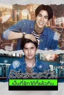 เพื่อนพ่อแล้วไง เป็นที่รักได้ก็แล้วกัน (2023) Past Senger the Series