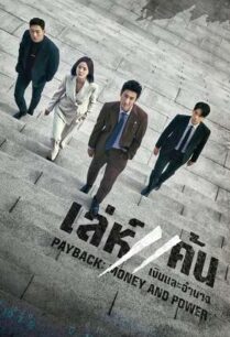 Payback Money and Power (2023) เล่ห์แค้น เงินและอำนาจ