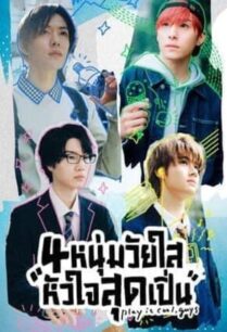 Play It Cool Guys (2023) 4 หนุ่มวัยใสหัวใจสุดเปิ่น