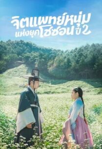 Poong the Joseon Psychiatrist Season 2 (2023) จิตแพทย์หนุ่มแห่งยุคโชซอน