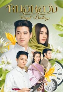 หมอหลวง (2023) Royal Doctor