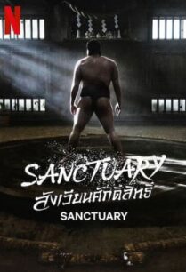 Sanctuary (2023) สังเวียนศักดิ์สิทธิ์