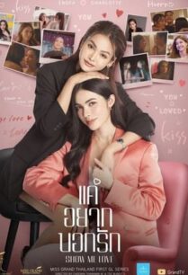 แค่อยากบอกรัก (2023) Show Me Love The Series