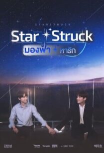 Star Struck (2023) มองฟ้าหารัก